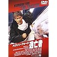 逃亡者 [DVD]