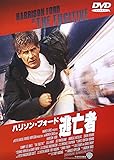 逃亡者 [DVD]