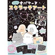 Amazon.co.jp: どろ~んとあらわれる! オバケーヌ スクラッチアート