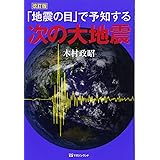改訂版「地震の目」で予知する次の大地震
