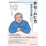 ホセ・ムヒカ　自由への挑戦
