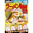 ラーメンWalker福島2025 ラーメンウォーカームック