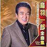 鳥羽一郎全曲集　されど人生／兄弟船