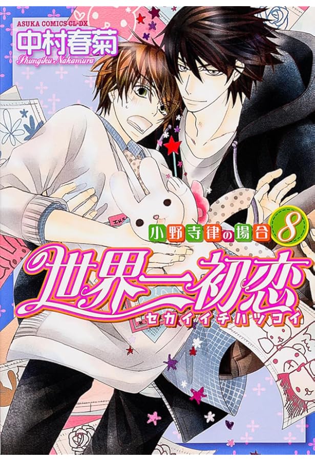 世界一初恋 小野寺律の場合　全巻セット　小冊子5冊つき Amazon.co.jp: 世界一初恋 ~小野寺律の場合5~ (あすかコミックス