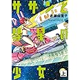 サザンと彗星の少女 上 (torch comics)