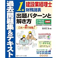 建設業経理士1級財務諸表出題パターンと解き方過去問題集＆テキスト25