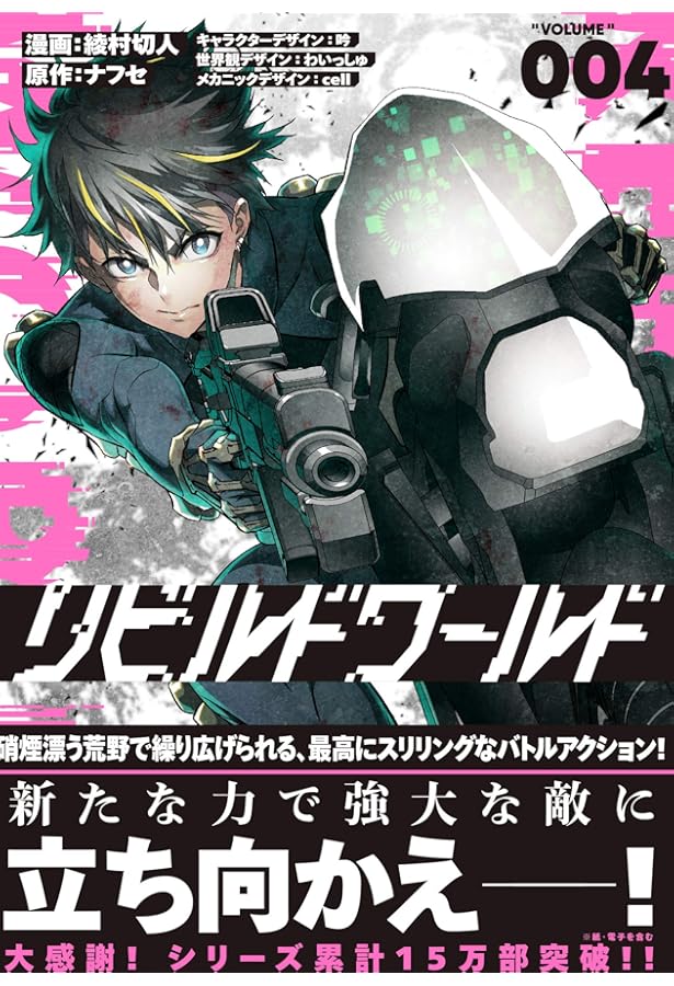 リビルドワールド　1〜13巻　全巻 新品 / リビルドワールド (1-14巻 最新刊) 全巻セット : 漫画全巻