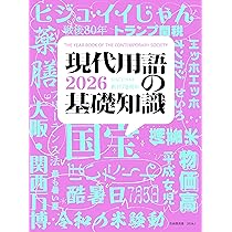 Amazon.co.jp: 現代用語の基礎知識 2026 : 五野井 郁夫, 鶴岡 路人