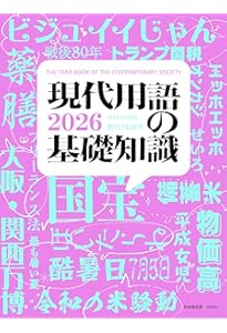 Amazon.co.jp: 現代用語の基礎知識 2024 : 小泉 悠, 鶴岡 路人, 安田