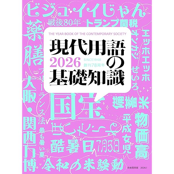 Amazon.co.jp: 現代用語の基礎知識 2025 : 小泉 悠, 上脇 博之, 武田 Amazon.co.jp: 現代用語の基礎知識 2025 : 小泉 悠, 上脇 博之, 武田