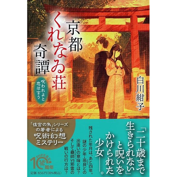 京都くれなゐ荘奇譚(二) 春に呪えば恋は逝く (PHP文芸文庫) | 白川 紺