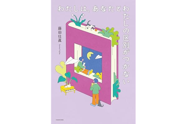 わたしは、あなたとわたしの区別がつかない