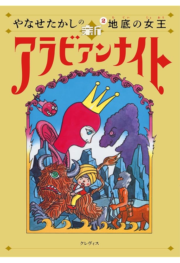 やなせたかしの新アラビアンナイト第3巻: 魔城の怪人 | やなせたかし