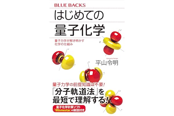 はじめての量子化学　量子力学が解き明かす化学の仕組み (ブルーバックス)