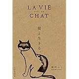 猫と生きる。 (天然生活の本)