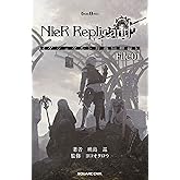 小説NieR Replicant ver.1.22474487139...《ゲシュタルト計画回想録》File01 (GAME NOVELS)