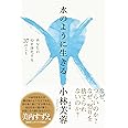 水のように生きる