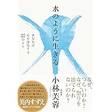 水のように生きる