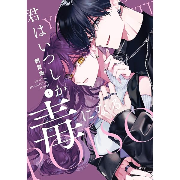Amazon.co.jp: 毒を喰らわば愛まで 第1巻 (コロナ・コミックス) eBook