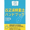 銀行等代理店のための改正保険業法ハンドブック