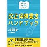 銀行等代理店のための改正保険業法ハンドブック