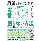 【世界一受けたい授業でも大反響】貯金すらまともにできていませんが　この先ずっとお金に困らない方法を教えてください！