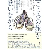「こころの旅」を歌いながら