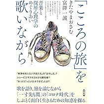 こころの旅」を歌いながら | きたやま おさむ, 富澤 一誠 |本 | 通販
