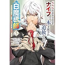 信ぜざる者コブナント 第1部 破滅の種子　下 SSSランクダンジョンでナイフ一本手渡され追放された白魔導師