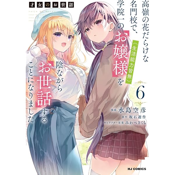 Amazon.co.jp: 才女のお世話 1 (HJコミックス) : 坂石遊作, みわべ