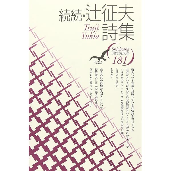 Amazon.co.jp: 辻征夫詩集 (岩波文庫) : 辻 征夫, 谷川 俊太郎: 本
