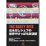 THE NASTY BITS~はみだしシェフの世界やけっぱち