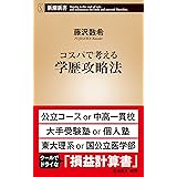 コスパで考える学歴攻略法（新潮新書）