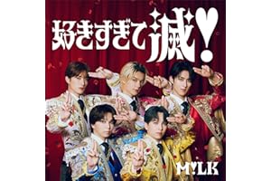 好きすぎて滅！