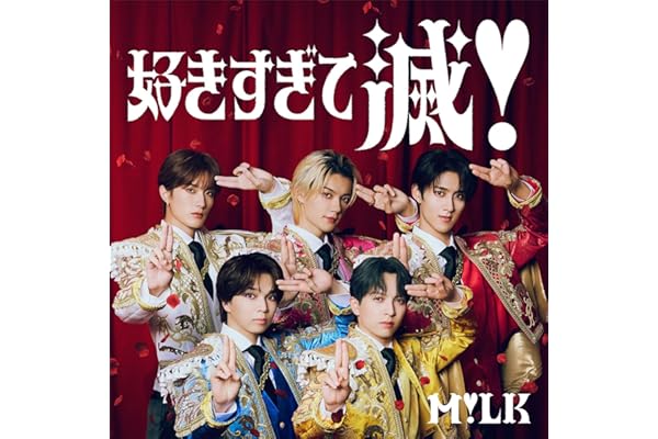 好きすぎて滅！