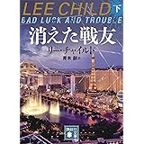 消えた戦友（下） (講談社文庫)