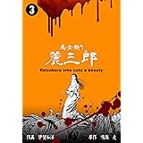 美女斬り麗三郎3 (マンガの金字塔)