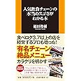 人気飲食チェーンの本当のスゴさがわかる本 (扶桑社新書)