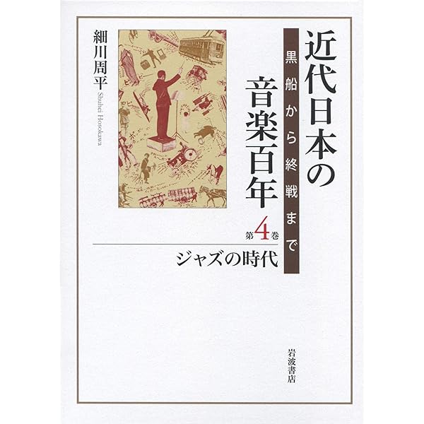 洋楽の衝撃 (近代日本の音楽百年) | 細川 周平 |本 | 通販 | Amazon