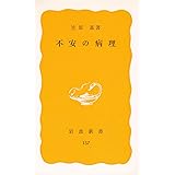 不安の病理 (岩波新書 黄版 157)