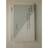 若者はなぜ3年で辞めるのか? 年功序列が奪う日本の未来 (光文社新書)