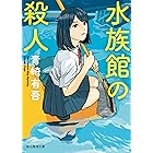 水族館の殺人 〈裏染天馬〉シリーズ (創元推理文庫)