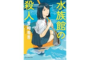 水族館の殺人 〈裏染天馬〉シリーズの表紙