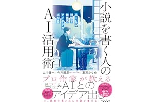 小説を書く人のAI活用術 AIとの対話で物語のアイデアが広がる