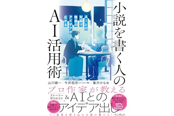 小説を書く人のAI活用術 AIとの対話で物語のアイデアが広がる