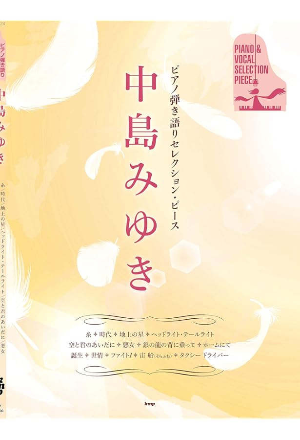中島みゆき / ピアノ弾き語り曲集 (永久保存版) | 編集部, 編集部 |本
