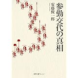 参勤交代の真相 (徳間文庫カレッジ)