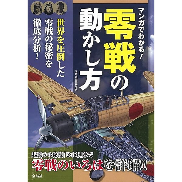マンガでわかる! 零戦の動かし方 | 零戦・戦闘機研究会 |本