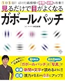 見るだけで目がよくなるガボールパッチ (扶桑社ムック)
