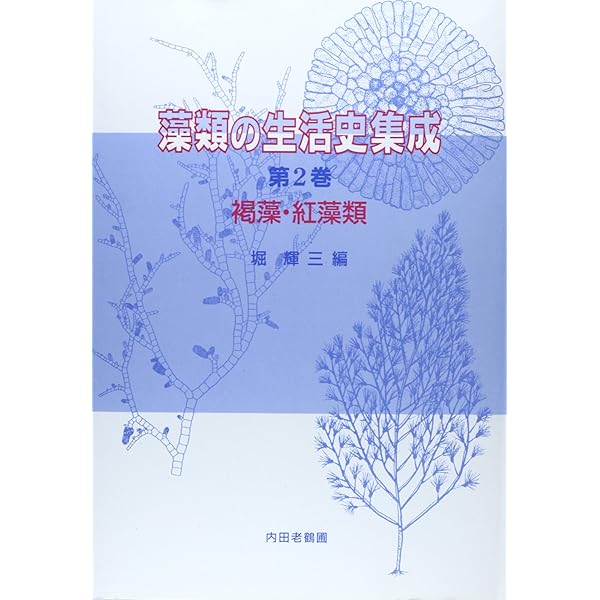 藻類の生活史集成 第1巻 | 堀 輝三 |本 | 通販 | Amazon